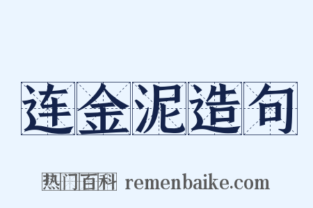 连金泥造句是什么意思的图片